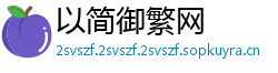 以简御繁网